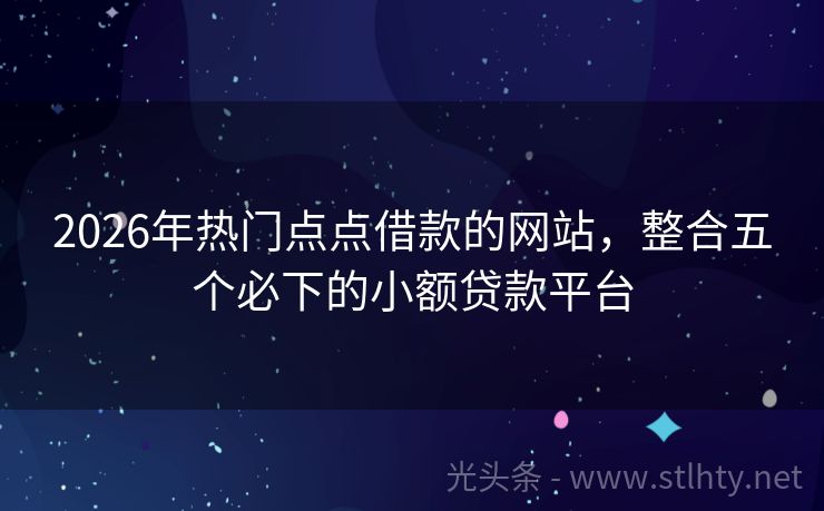 2026年热门点点借款的网站,整合五个必下的小额贷款平台