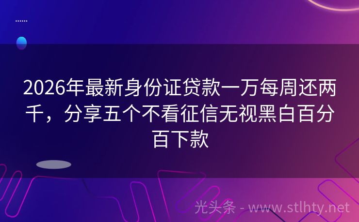 2026年最新身份证贷款一万每周还两千，分享五个不看征信无视黑白百分百下款