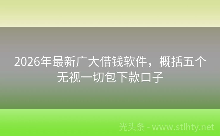 2026年最新广大借钱软件,概括五个无视一切包下款口子
