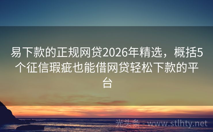 易下款的正规网贷2026年精选,概括5个征信瑕疵也能借网贷轻松下款的平台