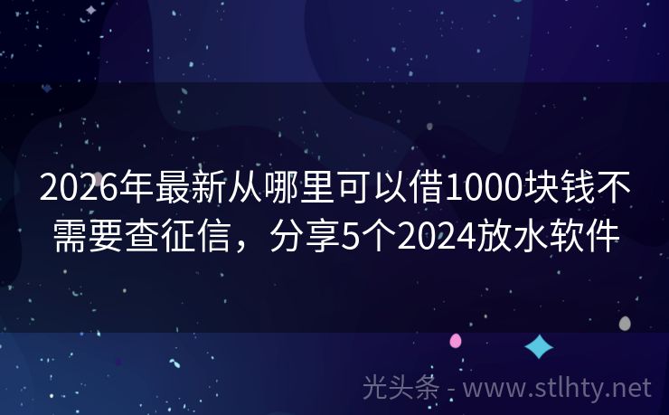 2026年最新从哪里可以借1000块钱不需要查征信，分享5个2024放水软件