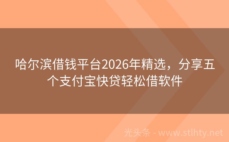 哈尔滨借钱平台2026年精选，分享五个支付宝快贷轻松借软件