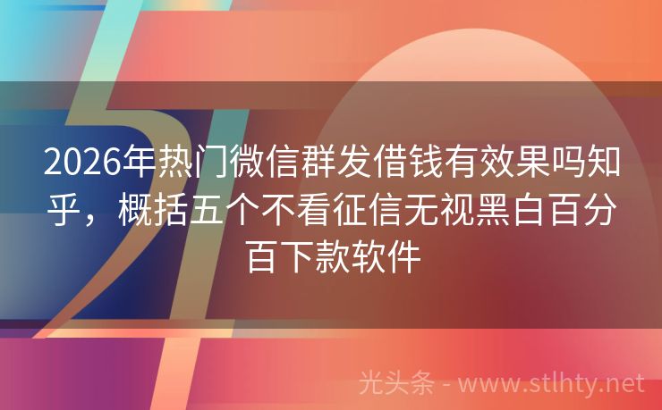 2026年热门微信群发借钱有效果吗知乎，概括五个不看征信无视黑白百分百下款软件