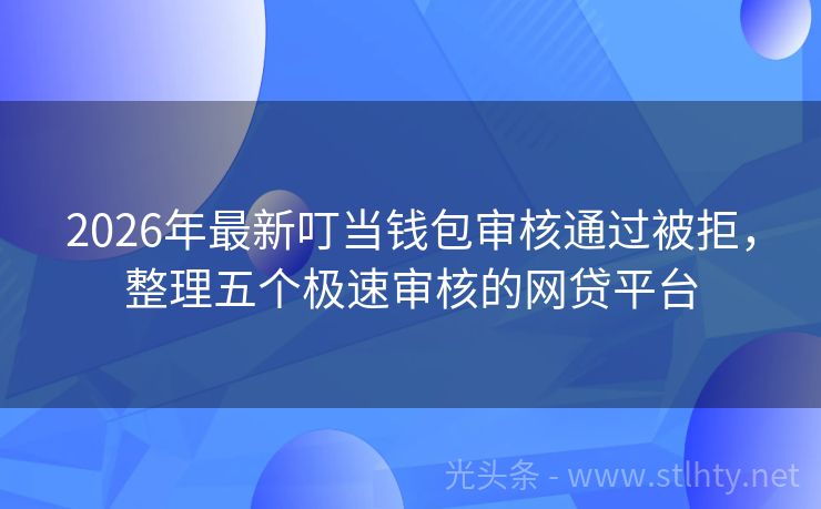 2026年最新叮当钱包审核通过被拒,整理五个极速审核的网贷平台