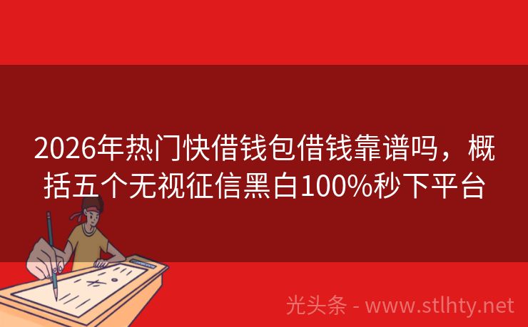 2026年热门快借钱包借钱靠谱吗,概括五个无视征信黑白100%秒下平台