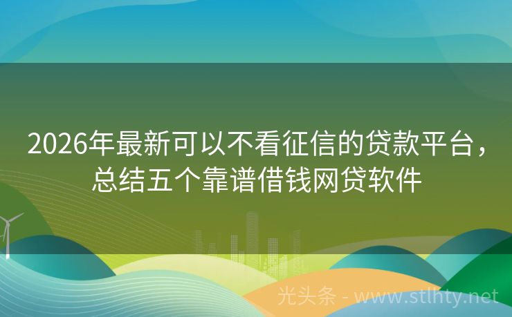 2026年最新可以不看征信的贷款平台,总结五个靠谱借钱网贷软件
