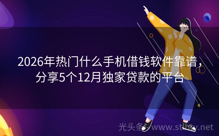2026年热门什么手机借钱软件靠谱,分享5个12月独家贷款的平台