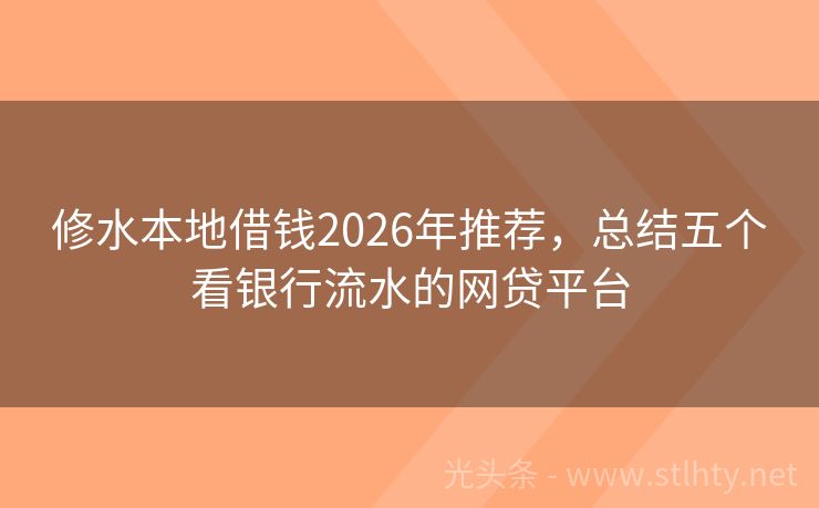 修水本地借钱2026年推荐,总结五个看银行流水的网贷平台