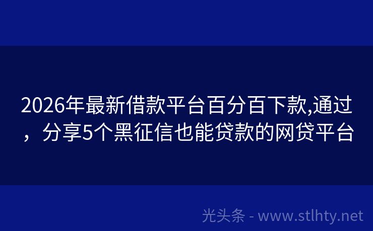 2026年最新借款平台百分百下款,通过，分享5个黑征信也能贷款的网贷平台