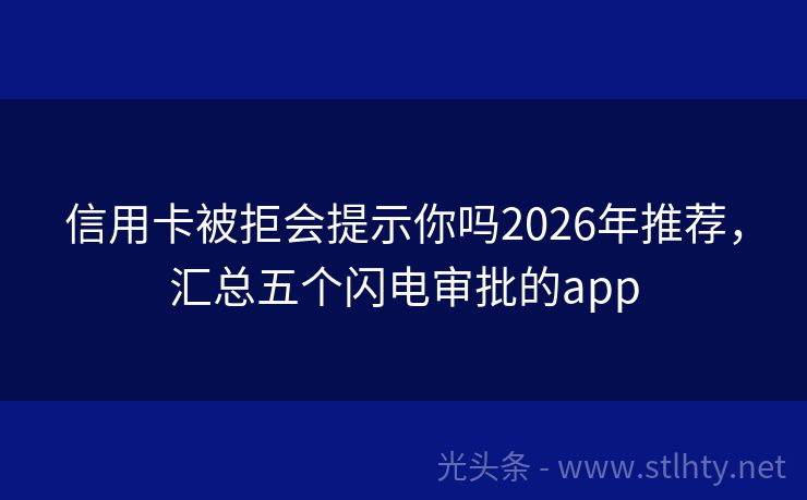 信用卡被拒会提示你吗2026年推荐,汇总五个闪电审批的app