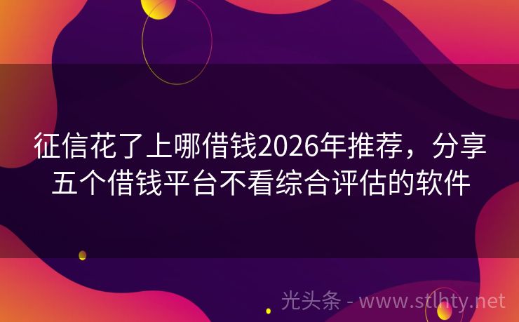 征信花了上哪借钱2026年推荐,分享五个借钱平台不看综合评估的软件