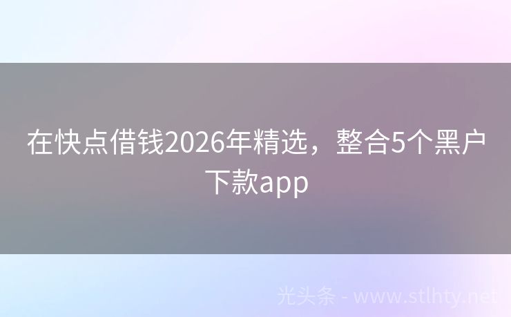 在快点借钱2026年精选,整合5个黑户下款app