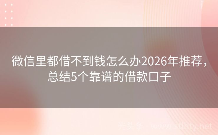 微信里都借不到钱怎么办2026年推荐，总结5个靠谱的借款口子