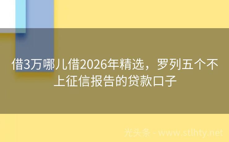 借3万哪儿借2026年精选,罗列五个不上征信报告的贷款口子