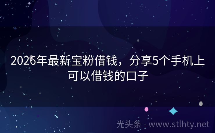 2026年最新宝粉借钱，分享5个手机上可以借钱的口子