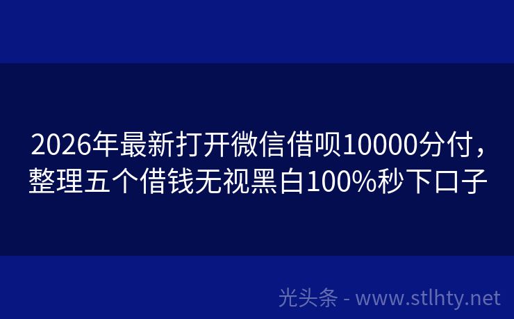 2026年最新打开微信借呗10000分付,整理五个借钱无视黑白100%秒下口子