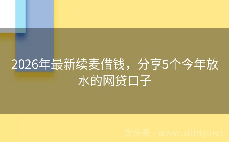 2026年最新续麦借钱,分享5个今年放水的网贷口子
