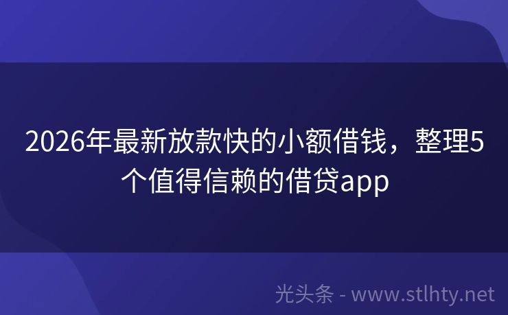 2026年最新放款快的小额借钱,整理5个值得信赖的借贷app