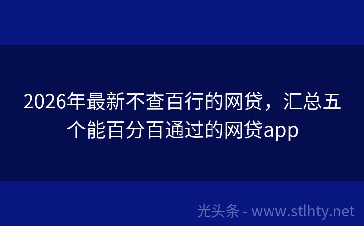 2026年最新不查百行的网贷,汇总五个能百分百通过的网贷app