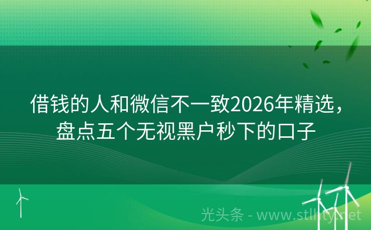 借钱的人和微信不一致2026年精选,盘点五个无视黑户秒下的口子
