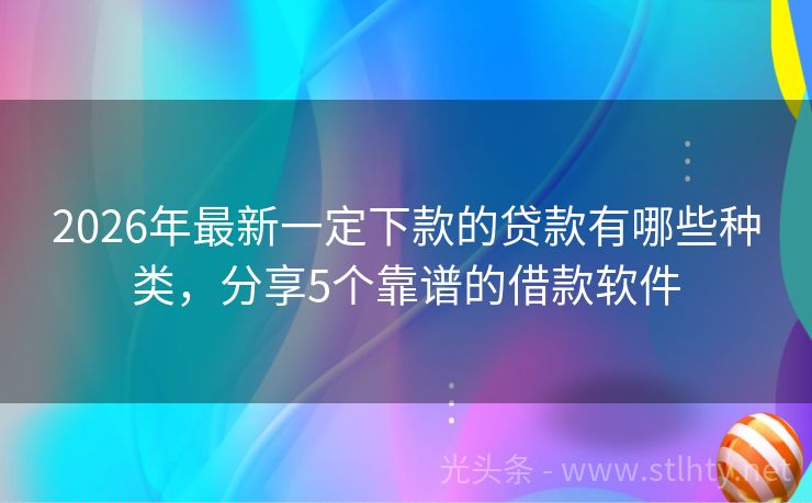 2026年最新一定下款的贷款有哪些种类,分享5个靠谱的借款软件