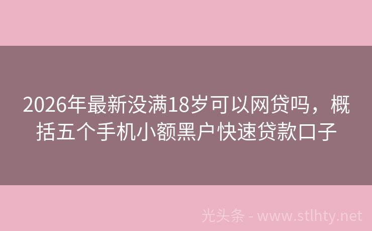2026年最新没满18岁可以网贷吗,概括五个手机小额黑户快速贷款口子