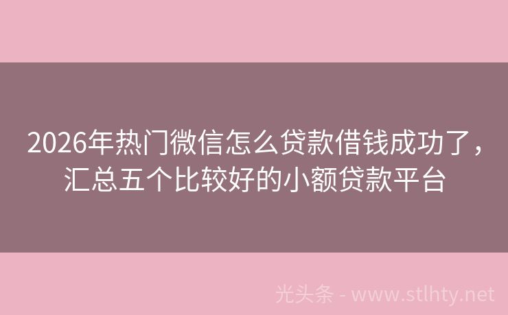 2026年热门微信怎么贷款借钱成功了,汇总五个比较好的小额贷款平台