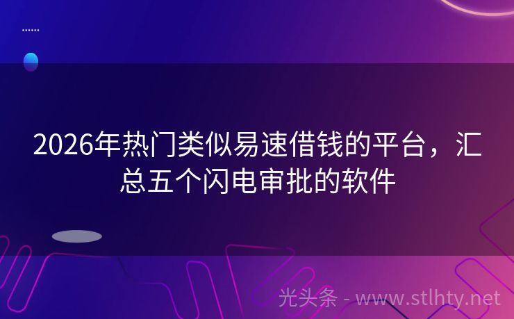 2026年热门类似易速借钱的平台，汇总五个闪电审批的软件