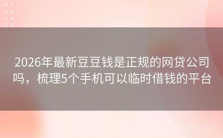 2026年最新豆豆钱是正规的网贷公司吗,梳理5个手机可以临时借钱的平台