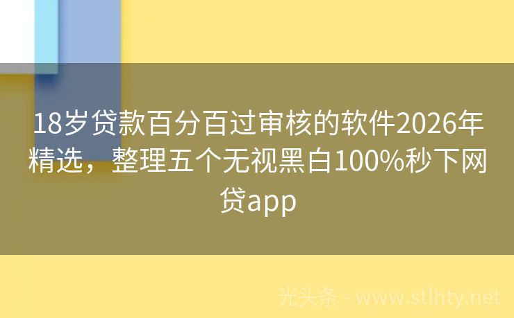 18岁贷款百分百过审核的软件2026年精选,整理五个无视黑白100%秒下网贷app