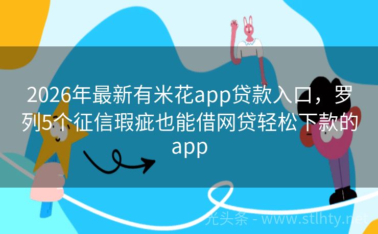2026年最新有米花app贷款入口，罗列5个征信瑕疵也能借网贷轻松下款的app