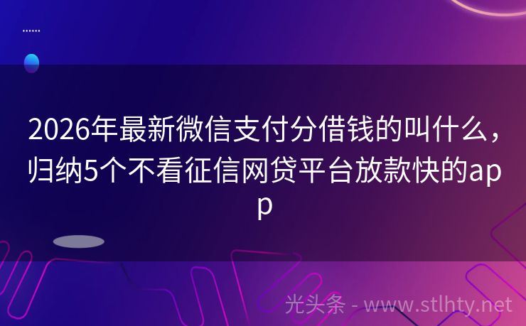 2026年最新微信支付分借钱的叫什么,归纳5个不看征信网贷平台放款快的app