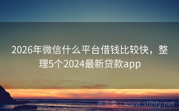 2026年微信什么平台借钱比较快,整理5个2024最新贷款app