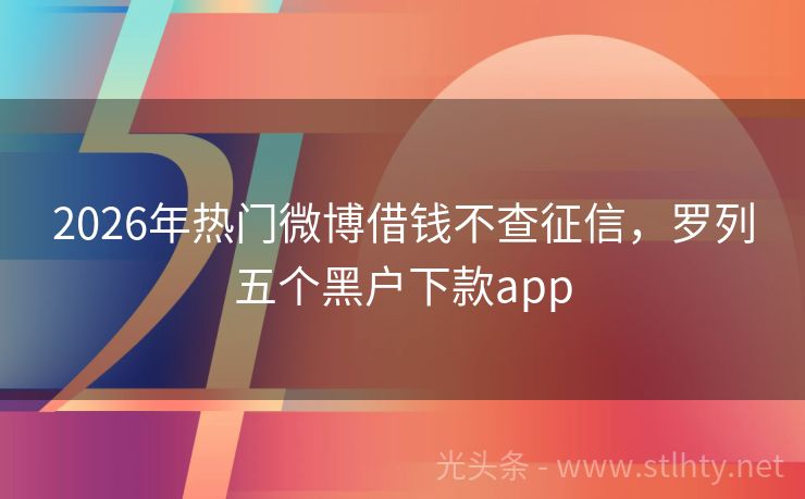 2026年热门微博借钱不查征信,罗列五个黑户下款app