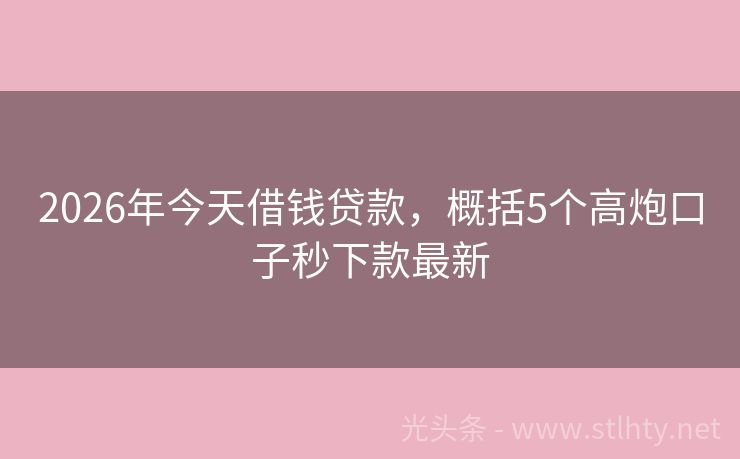 2026年今天借钱贷款,概括5个高炮口子秒下款最新