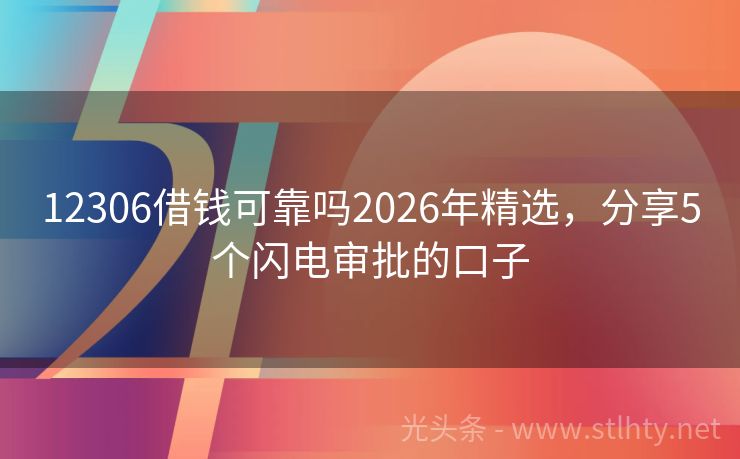12306借钱可靠吗2026年精选，分享5个闪电审批的口子