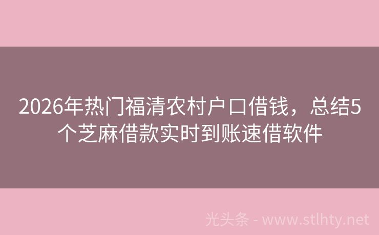 2026年热门福清农村户口借钱，总结5个芝麻借款实时到账速借软件