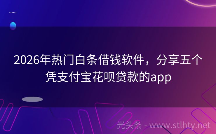 2026年热门白条借钱软件,分享五个凭支付宝花呗贷款的app