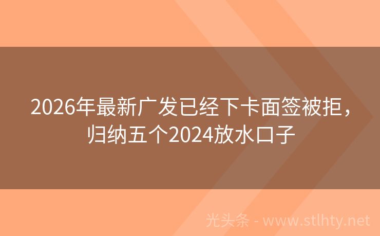 2026年最新广发已经下卡面签被拒,归纳五个2024放水口子