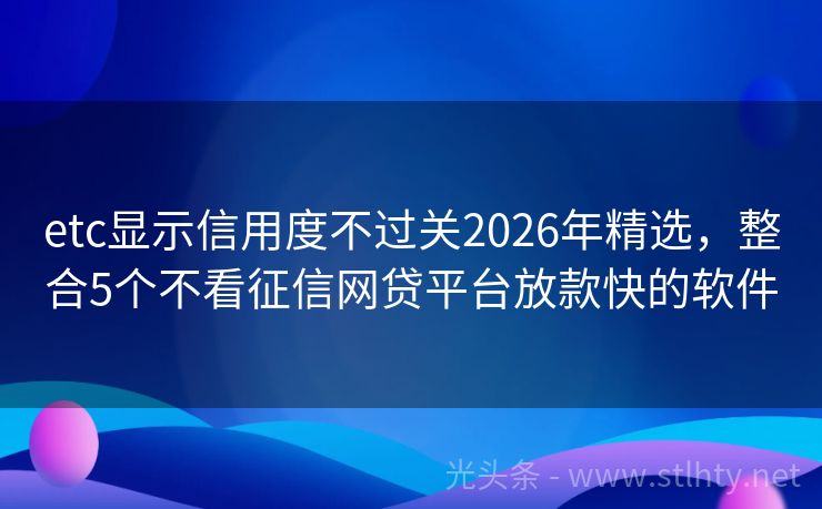 etc显示信用度不过关2026年精选，整合5个不看征信网贷平台放款快的软件