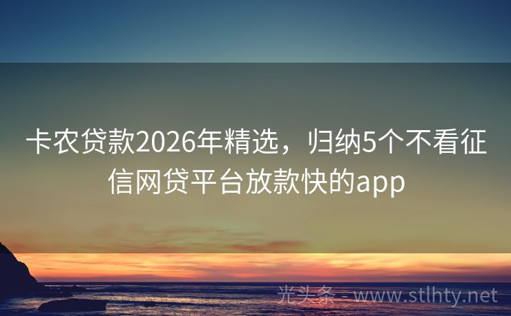 卡农贷款2026年精选,归纳5个不看征信网贷平台放款快的app