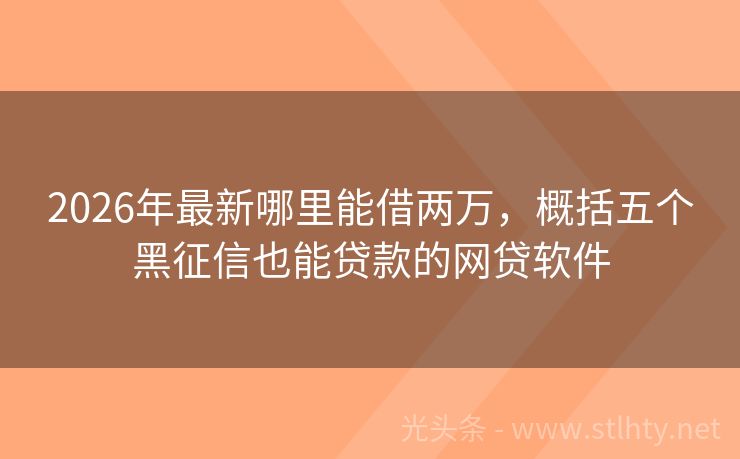 2026年最新哪里能借两万，概括五个黑征信也能贷款的网贷软件