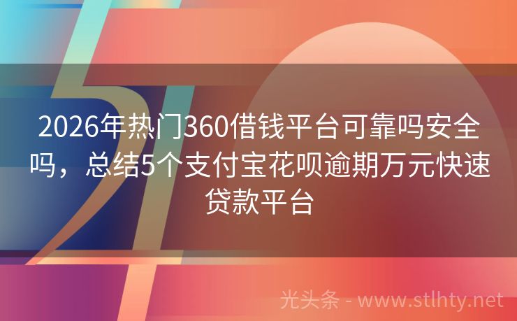 2026年热门360借钱平台可靠吗安全吗,总结5个支付宝花呗逾期万元快速贷款平台