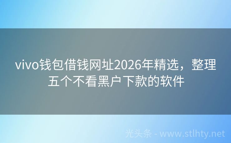 vivo钱包借钱网址2026年精选，整理五个不看黑户下款的软件