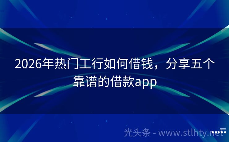 2026年热门工行如何借钱，分享五个靠谱的借款app