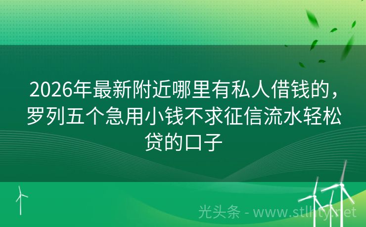 2026年最新附近哪里有私人借钱的，罗列五个急用小钱不求征信流水轻松贷的口子