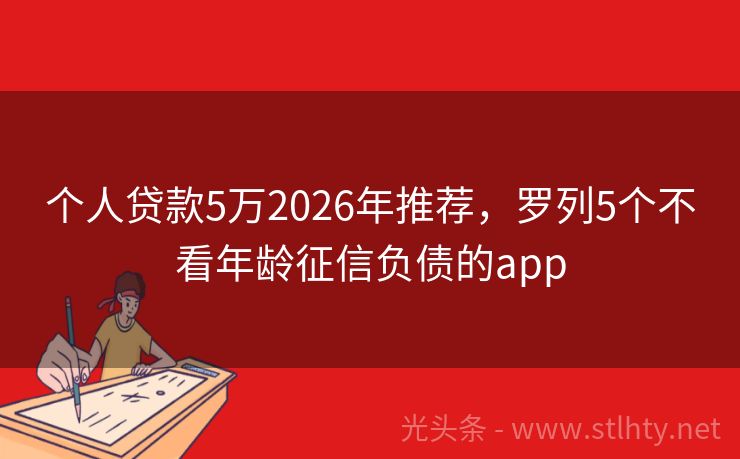 个人贷款5万2026年推荐，罗列5个不看年龄征信负债的app