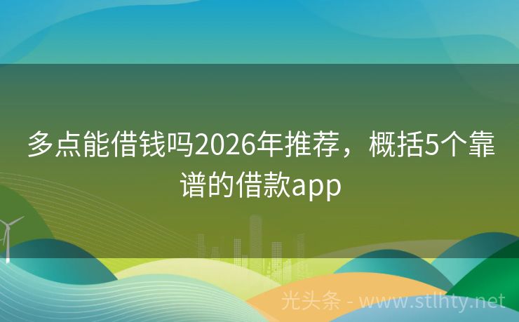 多点能借钱吗2026年推荐,概括5个靠谱的借款app