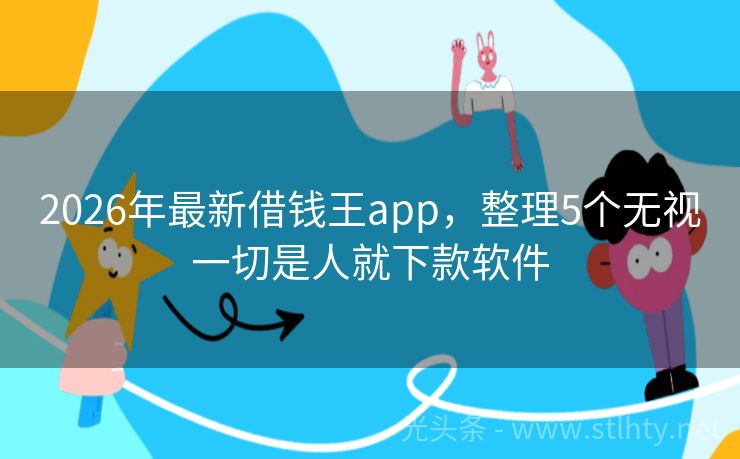 2026年最新借钱王app,整理5个无视一切是人就下款软件