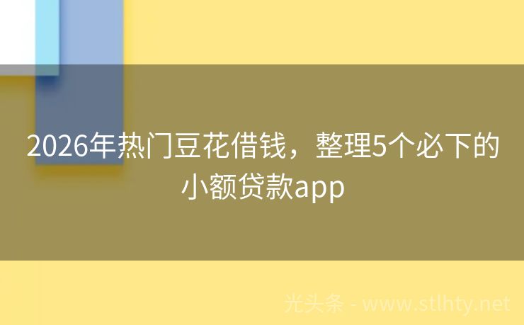 2026年热门豆花借钱,整理5个必下的小额贷款app